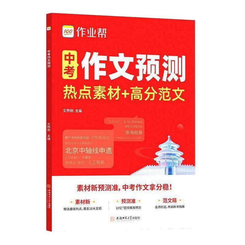 2026新版作业帮中考作文预测热点素材积累语文高分范文大全七八九年级中考满分作文模板初中生优秀作文写作技巧押题优秀作文初中