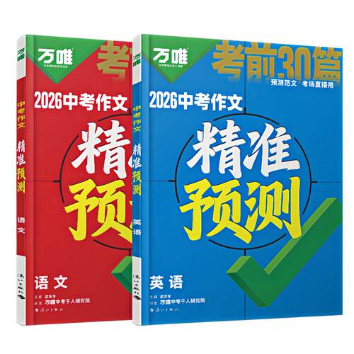 万唯中考作文精准预测热点素材