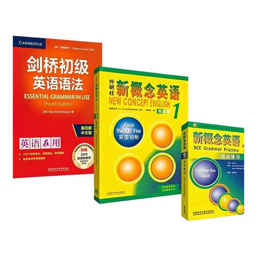 LEO老师推荐 剑桥初级英语语法+新概念1+新概念1语法练习 英语学习三件套