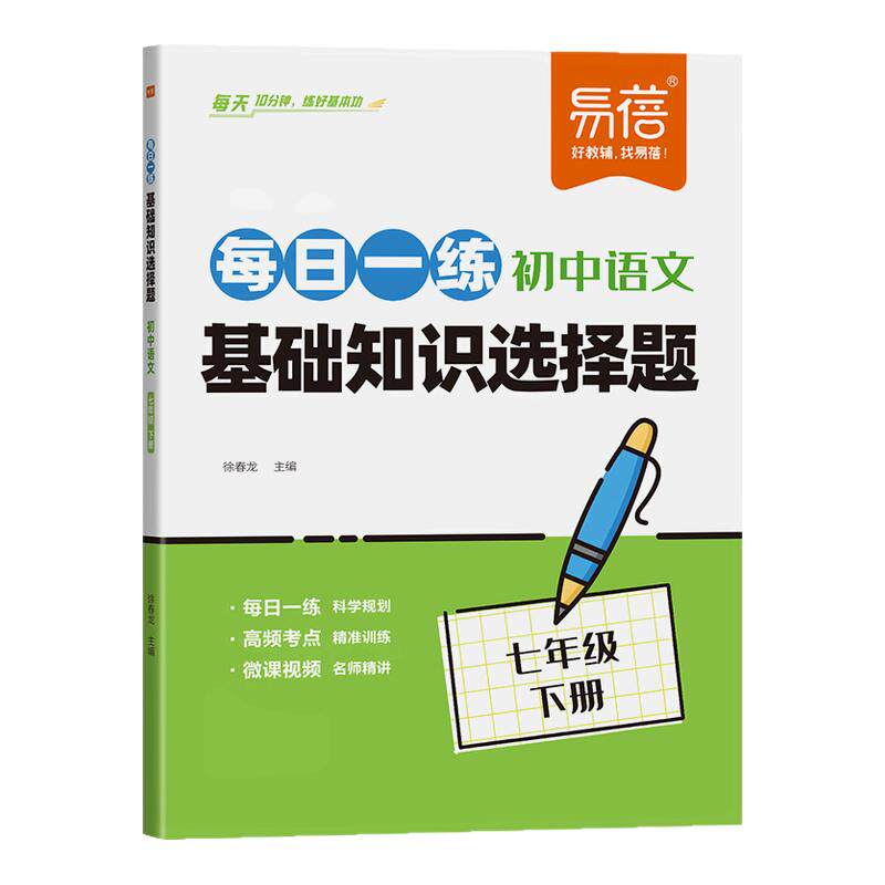 2026新版初中语文基础知识选择题每日一练同步课本七八九年级语文专项练习同步课本基础题练习知识点专项训练练习册