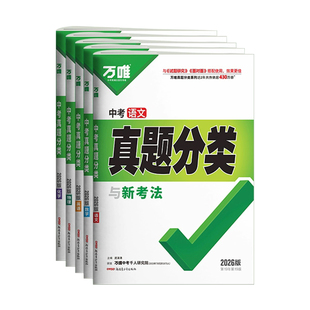 2026万唯中考真题分类卷语文数学英语物理化学道德与法治历史生物地理初中八九年级专项训练历年真题模拟试卷全套万维中考复习资料