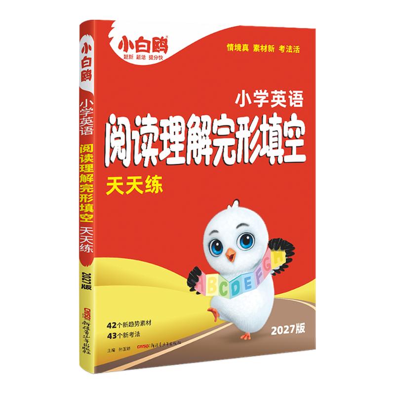 万唯小白鸥小学完形阅读图片