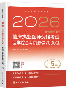 人卫版2026年临床执业医师资格考试医学综合考前必做7000题2025二试执医证助理试题金典冲刺模拟习题刷题练习题人民卫生出版社押题