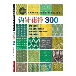 零基础织毛衣教程花样大全书棒针勾针书籍正版 钩针编织教程编织大全毛衣花样图手作图案图解毛线手工毛线球 典藏版 钩针花样300