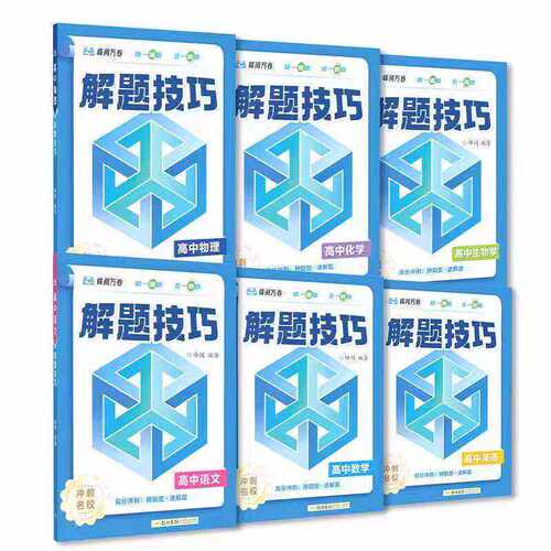 2026新版高中解题技巧 推荐 张备战高考冲刺高一高二高三语文数学物理化学英语生物雪教辅资料峰解题觉醒高考总复习知识官方旗舰店