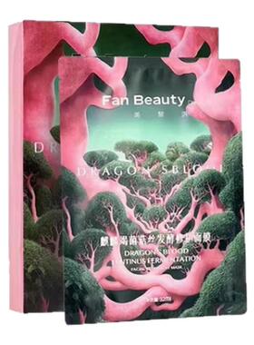 FanBeauty面膜海葡萄油敷补水保湿玻尿酸美黎泛