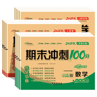2025新版68所期末冲刺100分一二三四五六年级上下册人教版语文北师西师苏教青岛冀教数学译林英语全套试卷单元期中期末测试卷小学