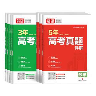 2026载望高考5年真题详解含2021-2025年语文数学英语生物理化学政治历史地理五年高考历年真题汇编高三总复习必刷试卷一轮二轮