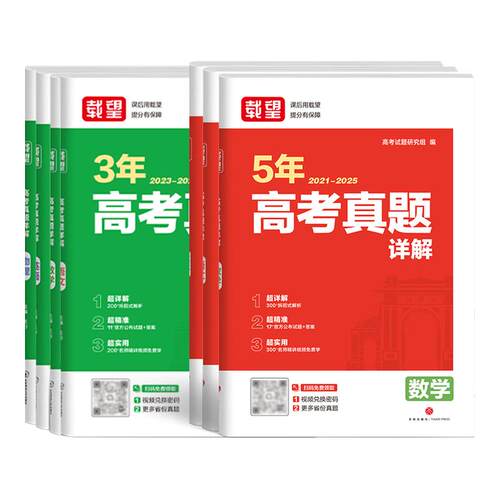 2026载望高考5年真题详解含2021-2025年语文数学英语生物理化学政治历史地理五年高考历年真题汇编高三总复习必刷试卷一轮二轮