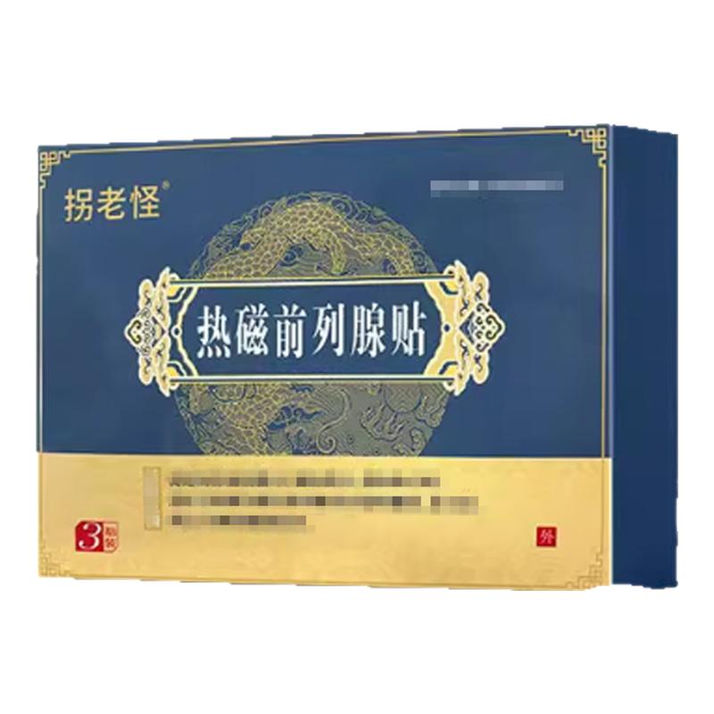 拐老怪热磁前列腺贴正品旗舰非尿频尿急官方贵泽堂穴位压力刺激贴