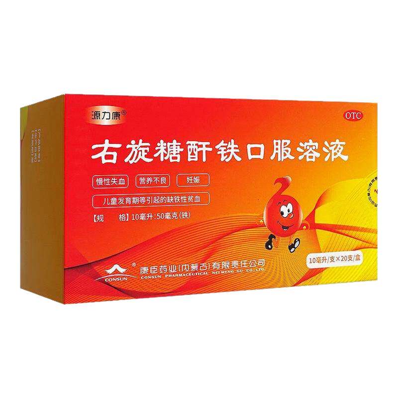 源力康右旋糖酐铁口服溶液10ml*20支/盒 儿童缺铁性贫血