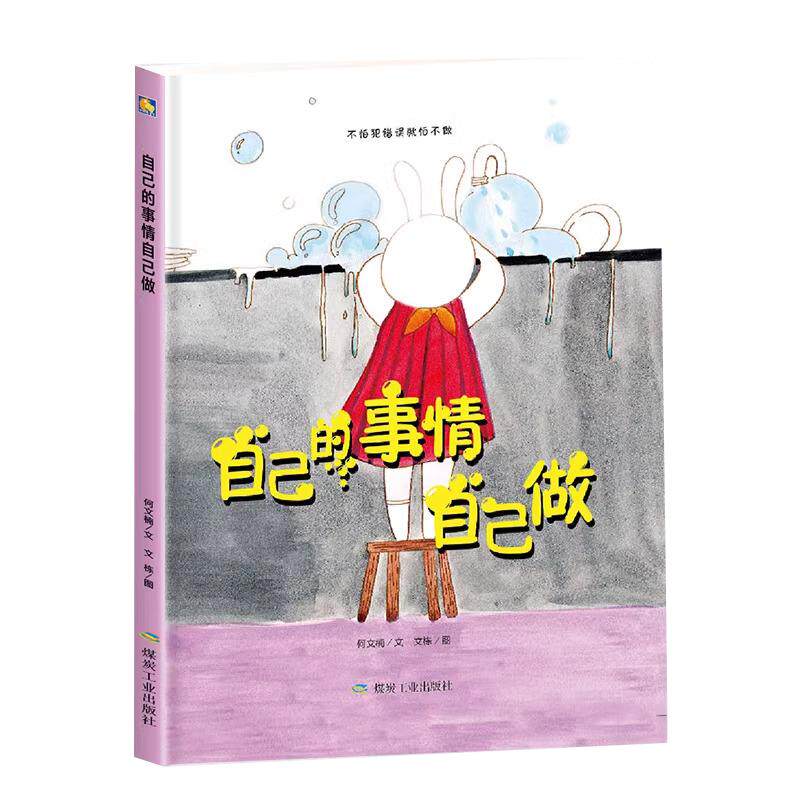 自己的事情自己做 从小做自己幼儿园大班中班小班阅读硬皮硬壳硬面精装绘本 好习惯早养成 勇敢承担不怕范错 3-6岁成长儿童绘本