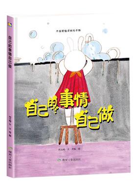 自己的事情自己做 从小做自己幼儿园大班中班小班阅读硬皮硬壳硬面精装绘本 好习惯早养成 勇敢承担不怕范错 3-6岁成长儿童绘本