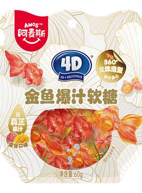 阿麦斯4D金鱼爆汁软糖amos4D水果夹心糖锦鲤气泡水造型婚庆喜糖