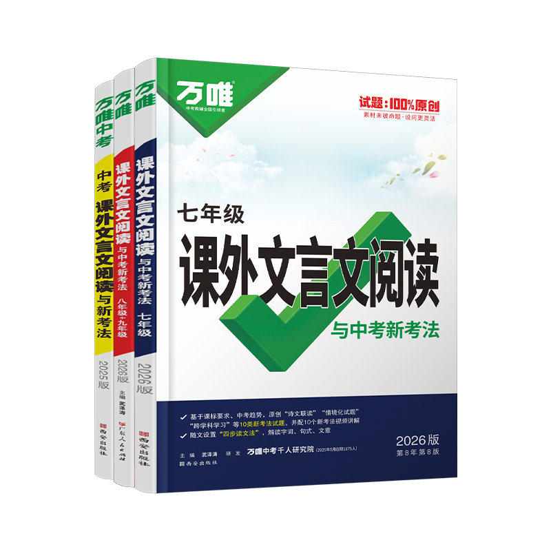 2026万唯中考初中文言文课外阅读理解专项训练全解全练七年级八年级九年级初中必背古诗词和文言文一本通万维初一二三语文教辅资料