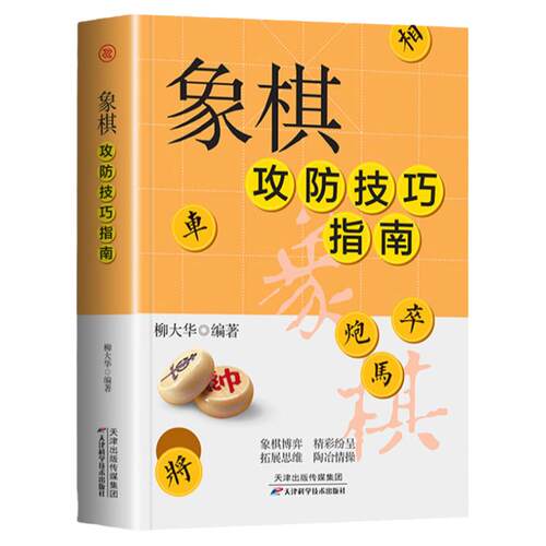 正版 象棋攻防技巧指南 中国象棋教学攻略入门教程 新手小白基础 图解版中国象棋棋谱书 初学者入门象棋书籍大全