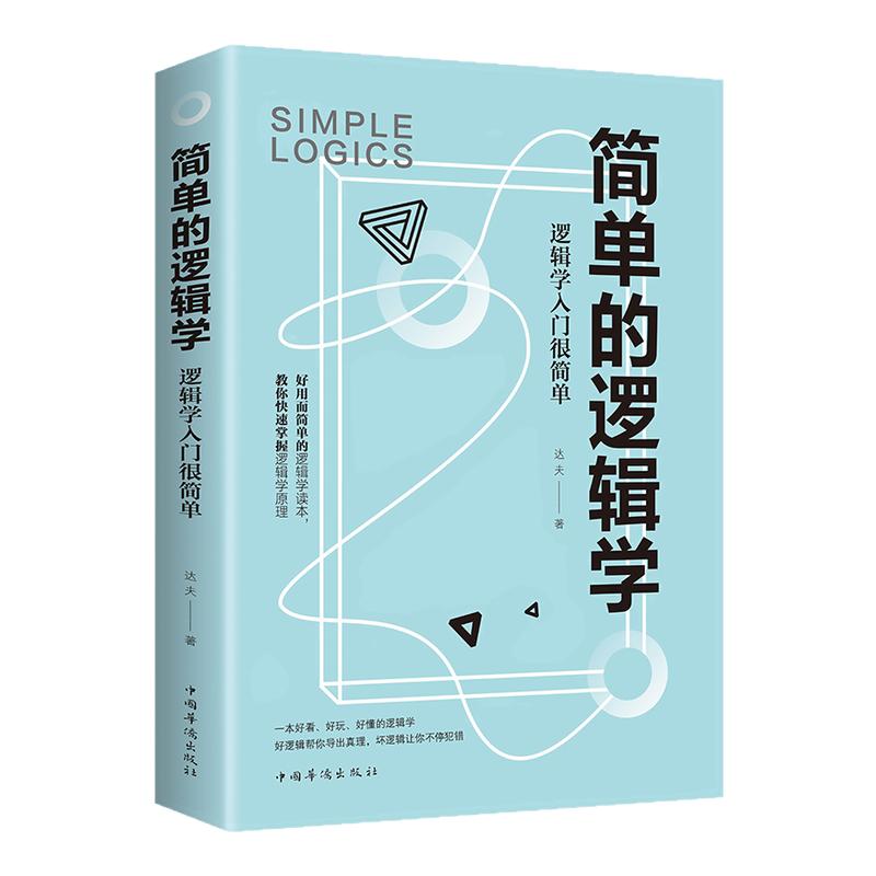 ڲ5᡿ײ߼+߼+򵥵߼ѧ+߼˼+߼ 5ײ߼߼ּ򵥵߼ѧ߼˼߼ı˼άѧ߼ѧ ѧʵ޼˼άѵ鼮