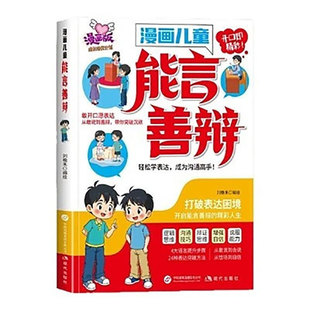 【抖音同款】漫画儿童能言善变 正版 回话有招打破表达困境漫画版教会孩子巧妙接话精准回话 让孩子赢在社交表达成为沟通高手
