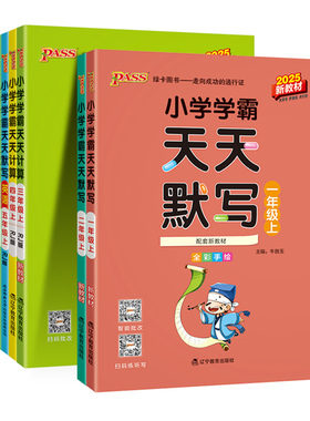 小学学霸天天默写一年级天天计算二年级三四五六年级上册人教版语文数学英语课时作业本同步训练习册口算天天练能手下册pass绿卡