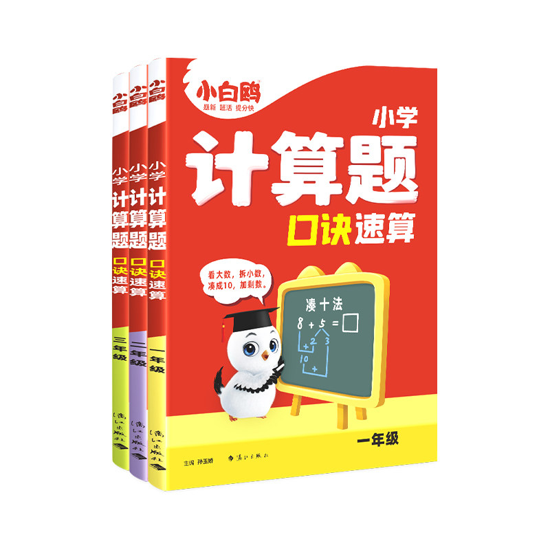 2026万唯小白鸥小学数学计算题同步口算教材一二三年级速算口诀口算天天练计算能手技巧训练习册数学思维训练口算上下册全一册