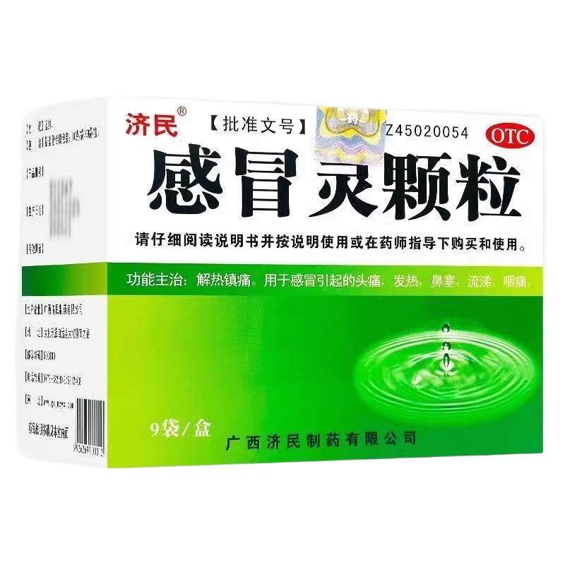 [济民]感冒灵颗粒10g*9袋/盒鼻塞发热头痛咽痛感冒