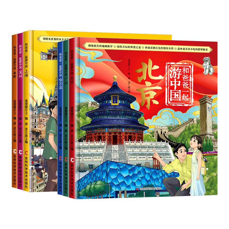 和爸爸一起游中国全6册