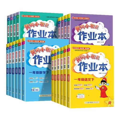 2026春季黄冈小状元作业本一年级二年级三四五六年级上册下册语文数学英语人教版小学同步训练同步练习册黄岗深圳沪教牛津广东适用