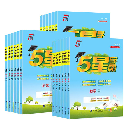 2026秋小学5星学霸同步练习上册
