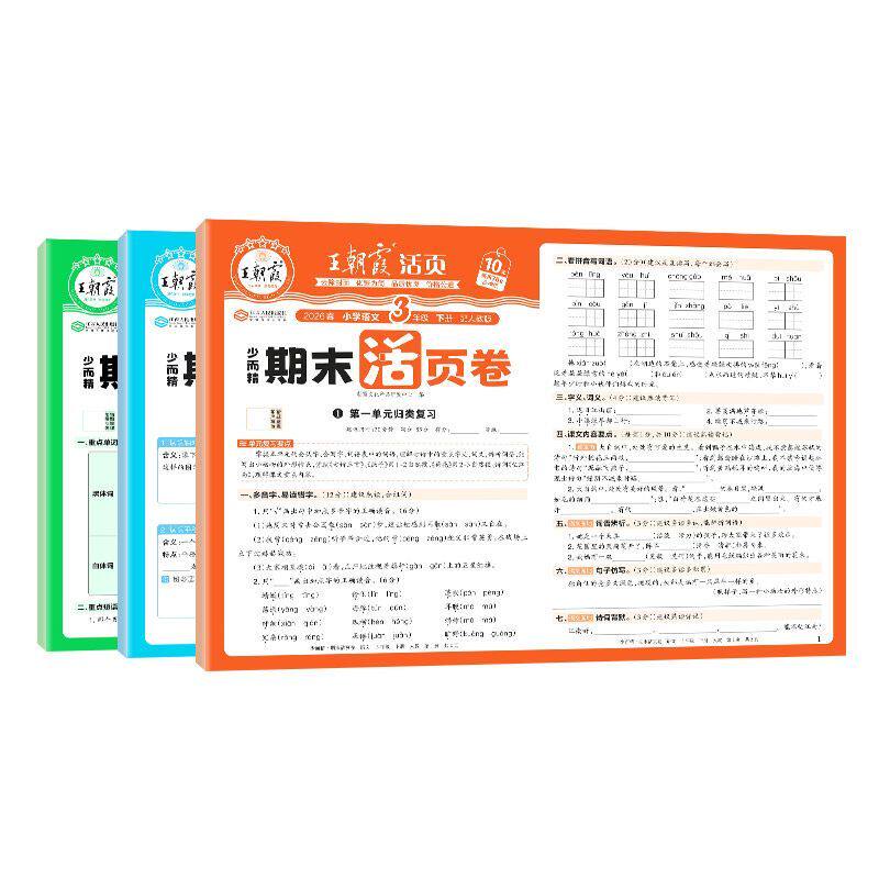 2025新版王朝霞试卷期末活页卷一二三四五六年级上册试卷测试卷全套人教版北师苏教版语文数学英语小学期末冲刺100分考试卷子单元