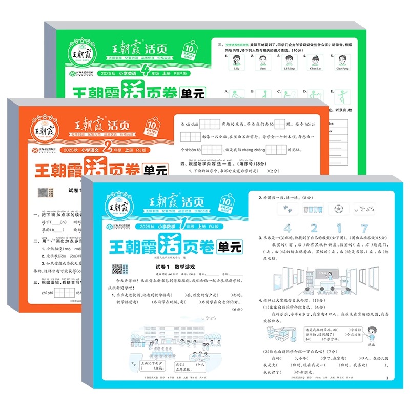 2025新版王朝霞试卷期末活页卷一二三四五六年级上册试卷测试卷全套人教版北师苏教版语文数学英语小学期末冲刺100分考试卷子单元