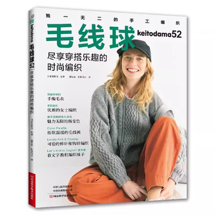 2025新书 尽享穿搭乐趣 现货 毛线球52 编织书籍织毛衣全套教程书毛线钩针毛衣编织织毛衣教程花样大全书棒针勾针书 时尚 编织