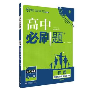 高一高二同步训练练习册狂K重点 鲁科版 2025 2026高中必刷题语文数学英语化学物理生物政治历史地理必修一选择性必修一二人教版
