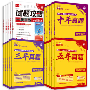2026高考必刷卷五年真题语文英语数学物理生物化学政治历史地理全国卷新高考三年2025历年真题试卷十年高考必刷题汇编卷详解书全套