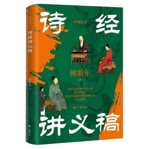 诗经讲义稿 傅斯年著 近代诗经研究史上的典型性著作 著名学者课堂讲授诗经的讲义结集 中国古诗词鉴赏诗歌诗词古典文学研究书籍