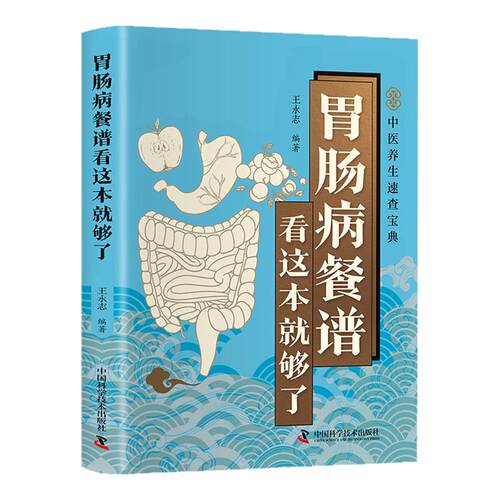 胃肠病餐谱看这本就够了正版彩图中医食疗学菜谱大全饮食调理方法对症偏方家庭必备养生保健畅销书籍厨房小白简单易学零基础教程