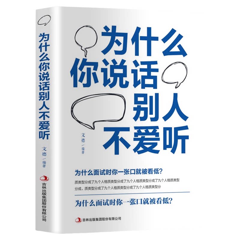 正版 为什么你说话别人不爱听 人沟通技巧书心理学 说话之道 演讲与口才训练书籍 人际交往初识技巧 职场说话方法书