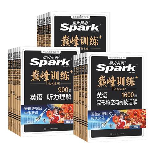 2026星火英语初中英语完形填空与阅读理解七年级八年级九年级初一二三中考英语完型阅读组合训练短文语法填空听力专项巅峰训练习题