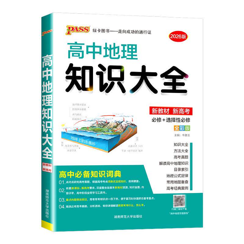 2026新版 PASS高中地理知识大全  高一高二高三基础知识清单公式定律手册 选修+必修要点透析重点归纳高考总复习资料辅导书通用版
