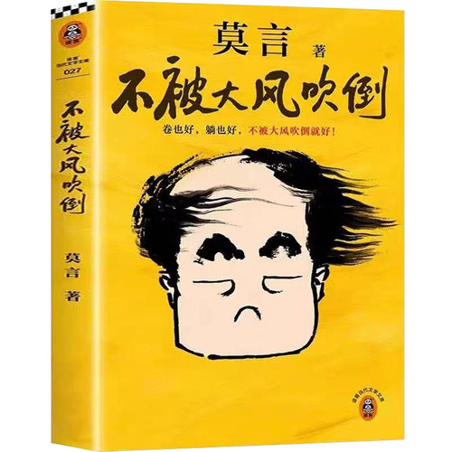 不被大风吹倒 莫言诺奖得主新书 躺也好卷也好不被大风吹倒就好 生死疲劳晚熟的人丰乳肥臀蛙檀香刑球状闪电文学小说故事正版书籍