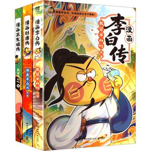 【官方正版】我是不白吃《漫画名人传（全3册）》重磅上新 漫画苏东坡传 漫画杜甫传 漫画李白传 博集天卷
