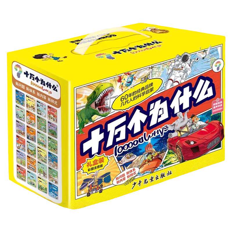 【正版现货】十万个为什么故事注音版礼盒装全24册 6-12岁科学启蒙中国少儿百科全书 青少年版少儿童科普