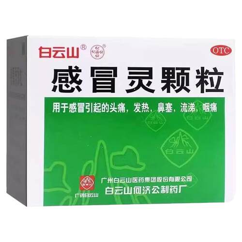 【白云山】感冒灵颗粒10g*9袋/盒
