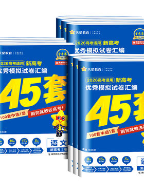 金考卷2027新高考45套模拟卷数学英语物理生物语文化学政治地理历史理科综合理综文综理数2026天星高中高三套卷真题一轮二轮复习卷