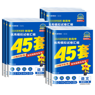 金考卷2027新高考45套模拟卷数学英语物理生物语文化学政治地理历史理科综合理综文综理数2026天星高中高三套卷真题一轮二轮复习卷