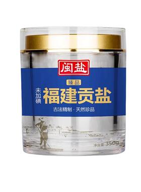 闽盐未加碘臻品贡盐350g 高端家用食盐不添加抗结剂海盐食用盐