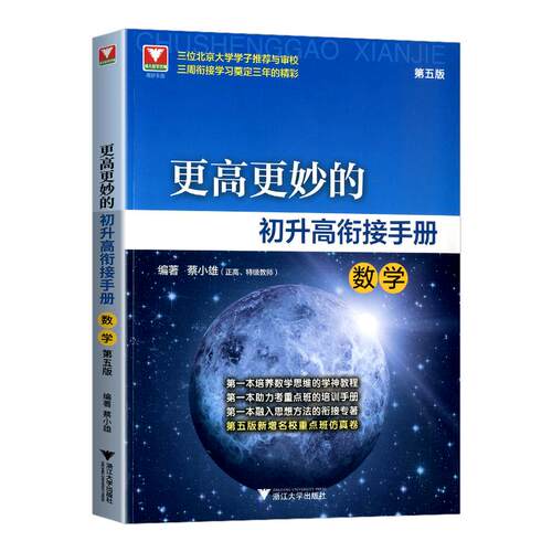 2026新版更高更妙的初升高衔接手册数学第五版 蔡小雄初中升高中初升高衔接教材重点班自主招生教辅培优专题训练教程新高一预备班