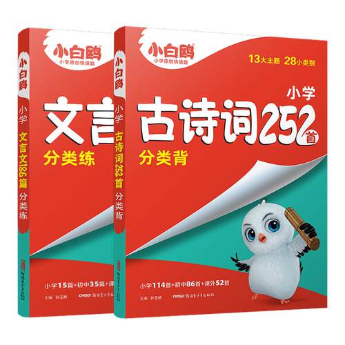 2025新版万唯小白鸥星空小学古诗词252首分类背文言文186篇分类练习三四五六年级部编统编人教版万唯小学生必背语文小古文同步教材
