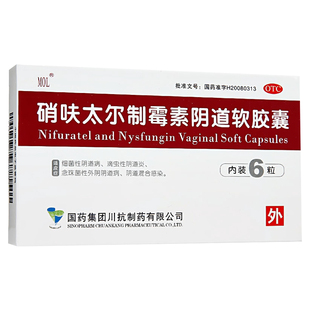 硝呋太尔制霉霉菌素软胶囊肖消夫太汰尔霉菌性阴栓剂非朗依 包邮