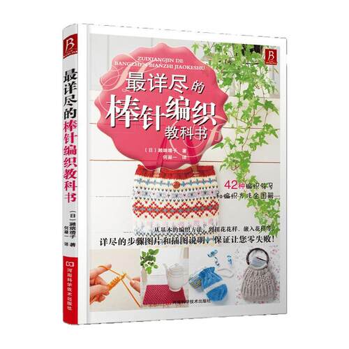 初学者入门编织教程书