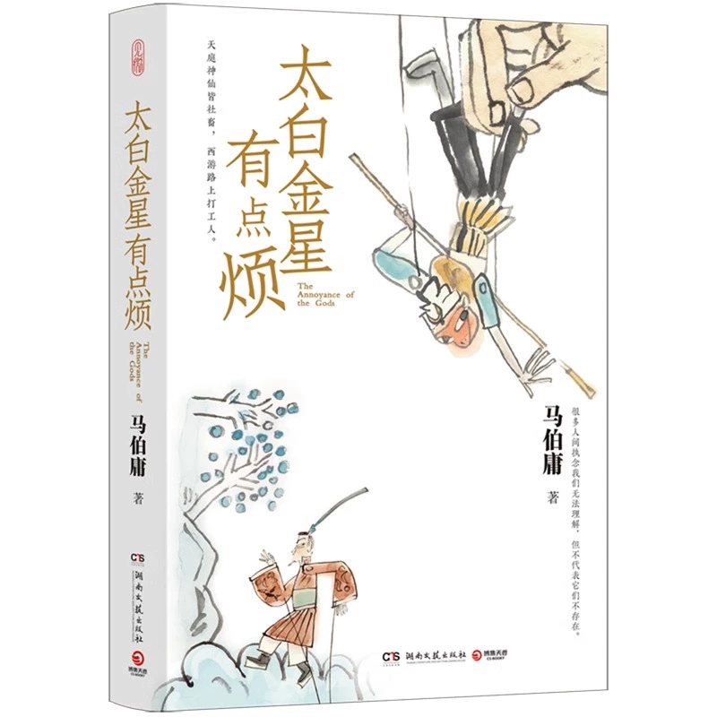 太白金星有点烦马伯庸历史短小说